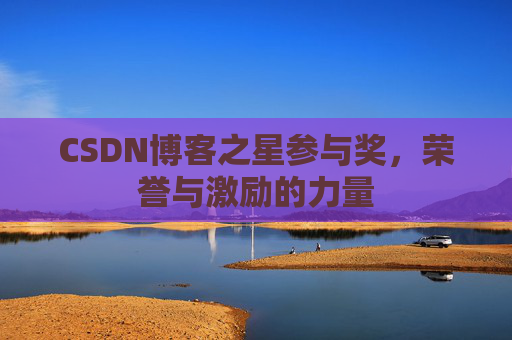 CSDN博客之星参与奖，荣誉与激励的力量