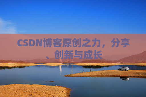 CSDN博客原创之力，分享、创新与成长