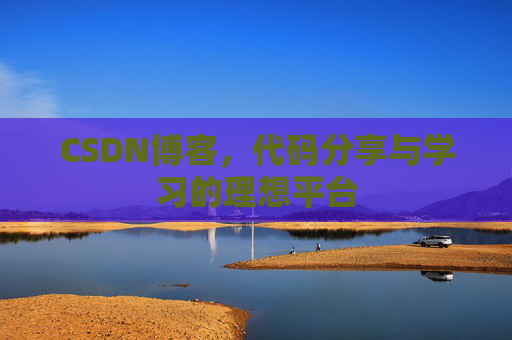 CSDN博客，代码分享与学习的理想平台