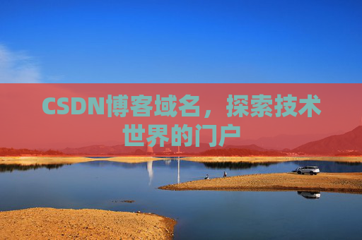 CSDN博客域名，探索技术世界的门户