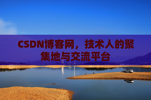 CSDN博客网，技术人的聚集地与交流平台