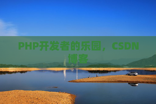 PHP开发者的乐园，CSDN博客