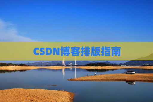 CSDN博客排版指南